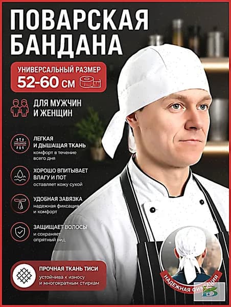 бандана повара
