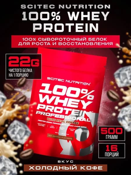 Протеин сывороточный Scitec Nutrition Whey Protein Professional 500 г (Холодный кофе)