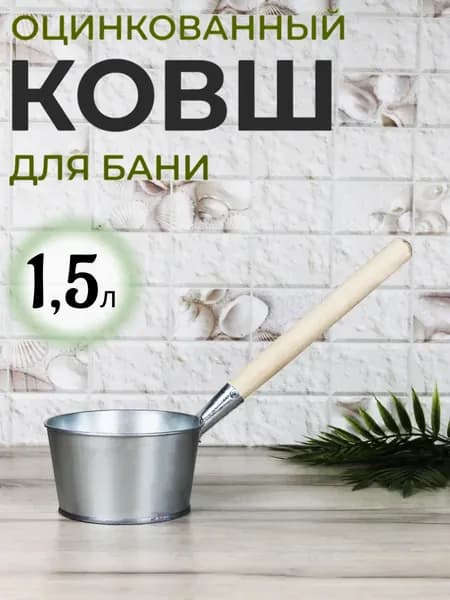 Ковш для бани 1,5 л оцинкованный, ковш банный ТД УралИнвест
