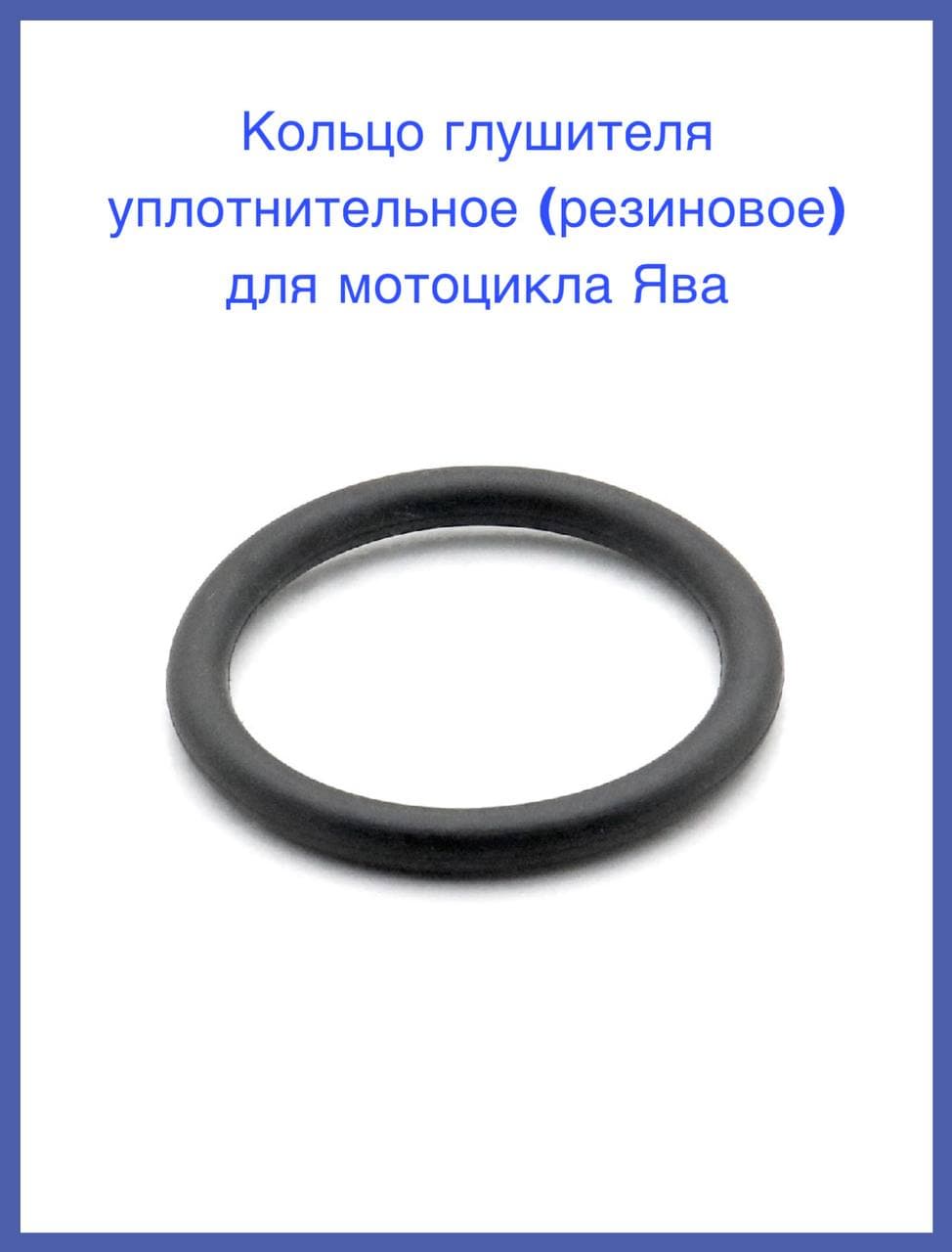 Кольцо глушителя уплотнительное (резиновое) для мотоцикла Ява