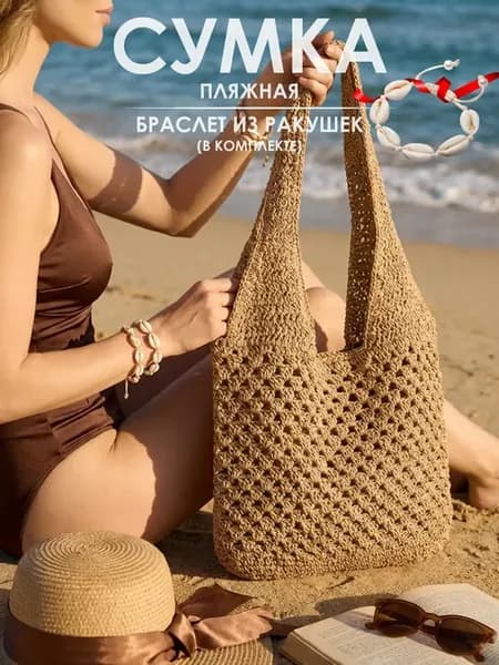 Сумка соломенная пляжная плетеная