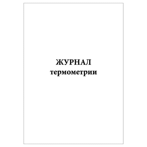 Комплект (1 шт.), Журнал термометрии (20 лист, полистовая нумерация)