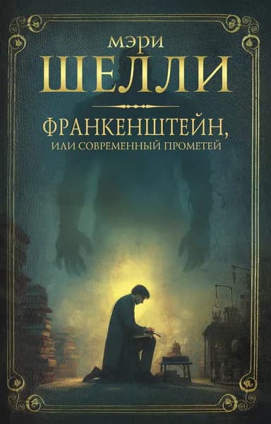 Книга Франкенштейн, или современный Прометей