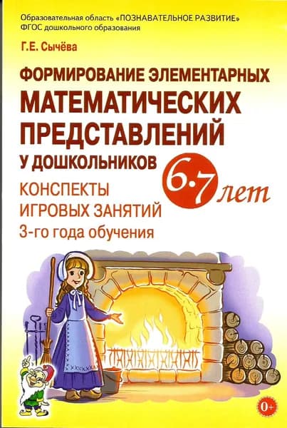 Формирование элементарных математических представлений у дошкольников 6-7 лет. Конспекты. Cычева Г. Гном. | Сычева Галина Евгеньевна