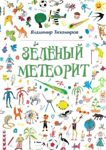 Зелёный Метеорит. Литературно-художественный сборник | Тихомиров Владимир Александрович | Электронная книга