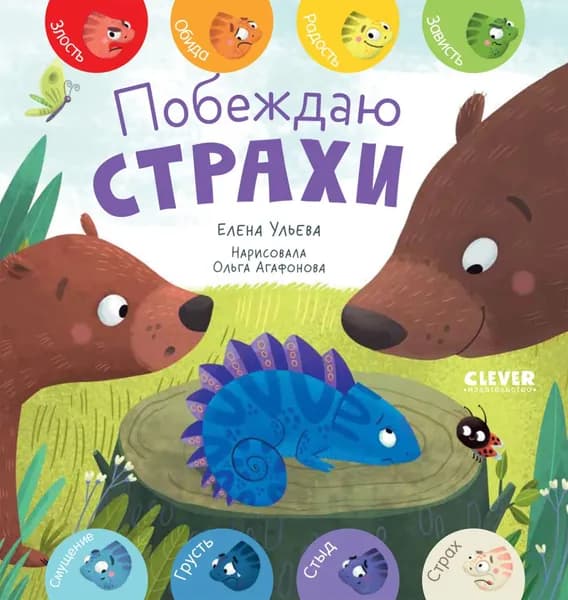 Побеждаю страхи | Ульева Елена Александровна | Электронная книга