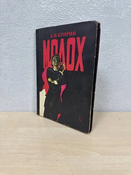 Молох - А.И. Куприн | Куприн Александр Иванович
