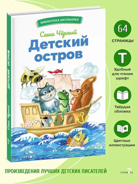 Детский остров. Библиотека школьника. Саша Чёрный