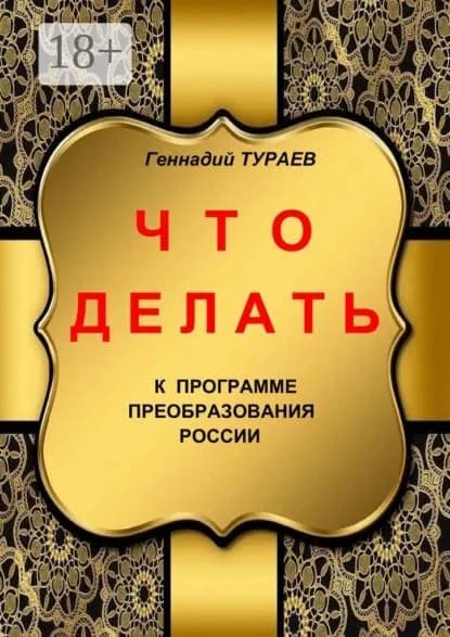 Что делать | Тураев Геннадий | Электронная книга