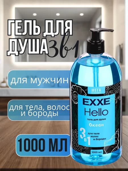 EXXE Hello - Мужской гель для душа для тела, волос и бороды Океан 1000 мл