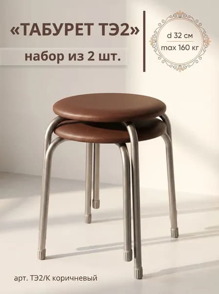 Табурет для кухни круглый Эконом 2 на 4-х опорах, набор из 2 штук !!!, принт Коричневый, сиденье 320 мм из винилискожи, высота 46.5 см, нагрузка до 160 кг, арт. ТЭ2/К NIKA (Ника)