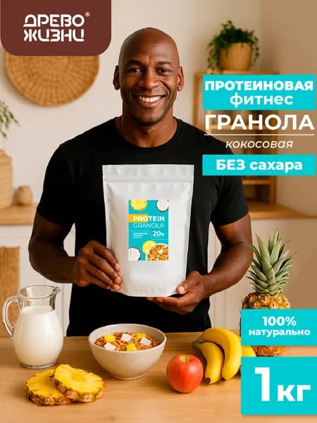 Гранола Протеиновая без сахара, Древо жизни, С КОКОСОМ И АНАНАСОМ, запеченная, granola crunchy, 1000г