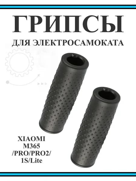 Грипсы для Xiaomi M365/M365Pro/Pro2/1S/Lite