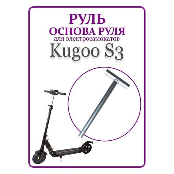 Руль для самоката Kugoo S3/S3Pro