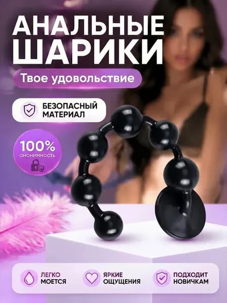 Анальные бусы шарики с присоской, секс игрушка