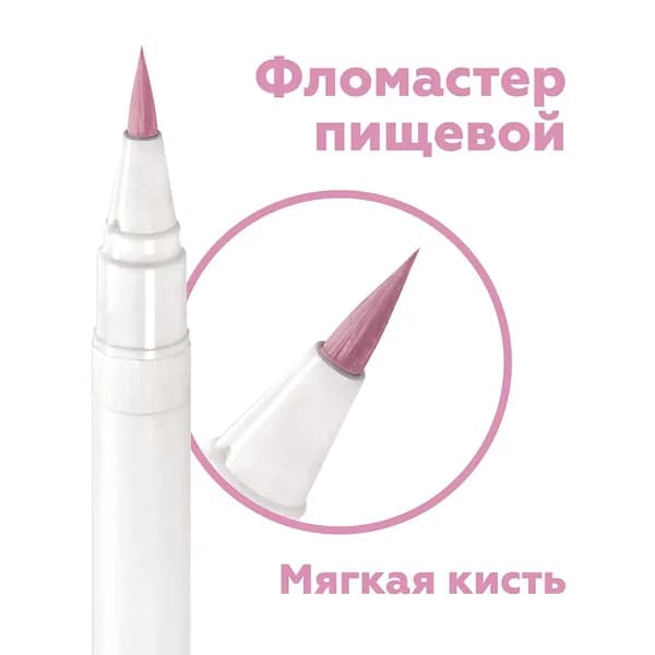 Пищевой фломастер "Розовая пастель 1767" для росписи пряников, тортов и десертов / Съедобный маркер для айсинга, глазури и мастики