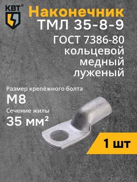 Наконечники луженые КВТ ТМЛ 35-8-9 под опрессовку (40883) (1 шт)