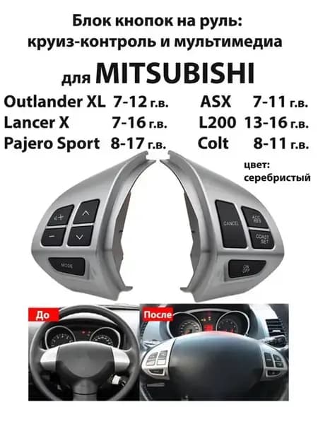 Круиз-контроль Mitsubishi Митсубиши кнопки на руль круиз