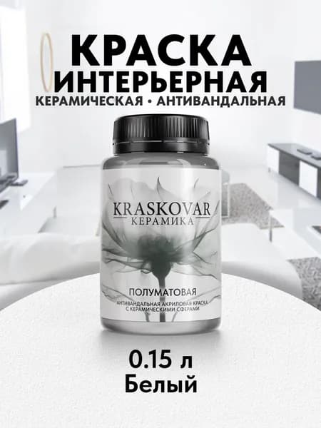Краска для стен моющаяся керамическая Kraskovar Keramic Eggshell полуматовая интерьерная, цвет: Белый 150мл, база А