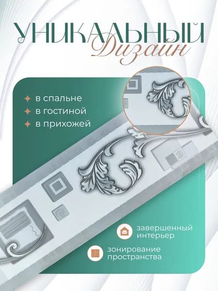 Бордюр для обоев Бумажные 14 м, 0.09 м