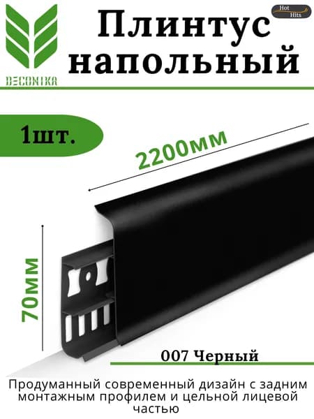 Плинтус напольный ПВХ DECONIKA 70мм 007 ЧЕРНЫЙ