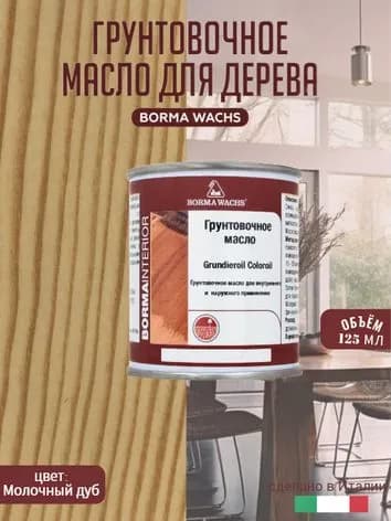 Масло для дерева BORMA WACHS GRUNDIEROIL COLOROIL (0,125л) цвет молочный дуб, грунтовка, пропитка, морилка тонирующая, цветная