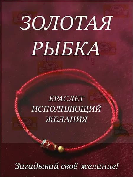 Браслет красная нить с золотой рыбкой