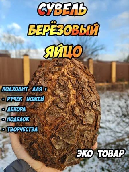 Заготовка для ножа - берёзовый сувель Яйцо
