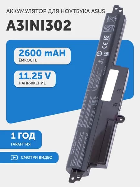 Аккумулятор A3INI302, A31LM2H для Asus X200CA, 11.25V, 2600mAh, 29Wh, Li-ion