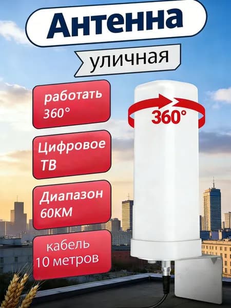 Антенна для цифрового тв уличная с усилителем активная ANT03A кабель 10 метров 1 шт