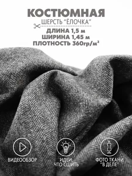 Костюмная ткань шерсть ёлочка