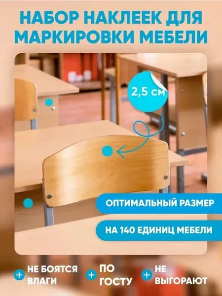 Наклейки для маркировки мебели СанПин синий