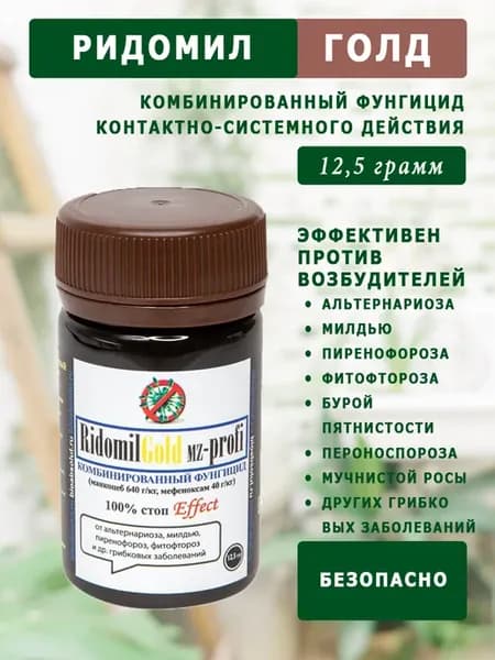 Ридомил Голд фунгицид оригинал