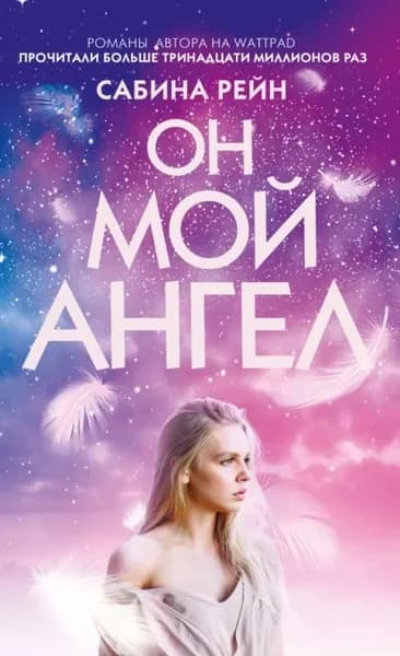 Он мой ангел | Рейн Сабина | Электронная книга