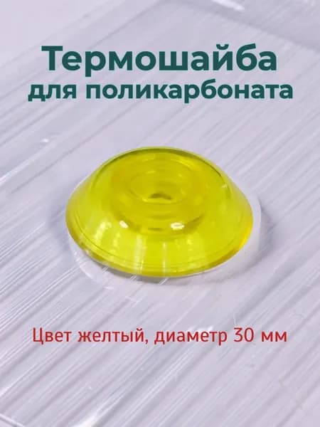 Термошайба желтая для поликарбоната, D 30 мм