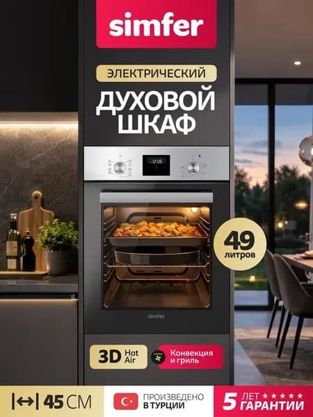 Духовой шкаф Simfer 45см B4EM59070, 9 режимов, ГРИЛЬ, 3D КОНВЕКЦИЯ, подсветка, 2 противня, 5 лет гарантии, Турция