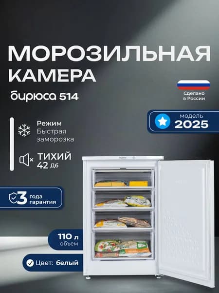 Морозильная камера Бирюса 514, 110л, 87см, белая