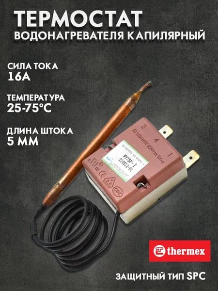 Термостат для водонагревателя Thermex (Термекс) шток 5мм / 16А / до75С, WY75B-C7