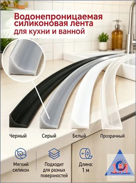 Гибкий силиконовый уплотнитель для кухни и ванной