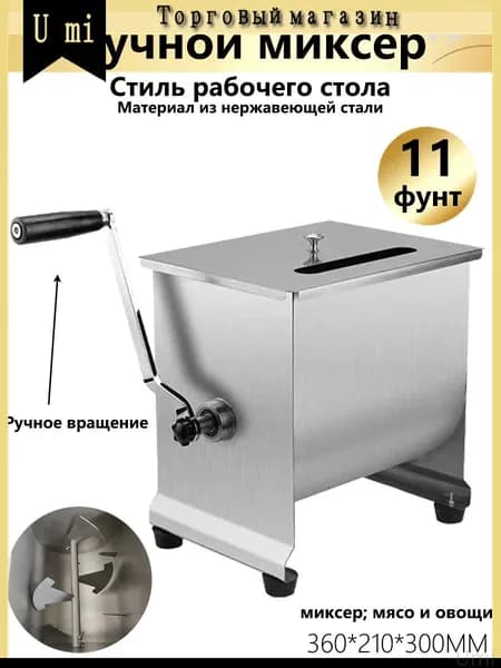 Миксер Фаршемешалка,Угол поворота,11 фунта,для приготовления фарша, домашней колбасы и мясных изделий