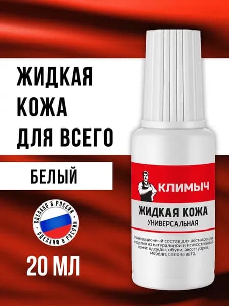 Универсальная жидкая кожа для ремонта обуви и мебели