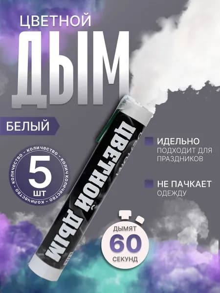 Цветной дым ручной 60 секунд белый 5 штук