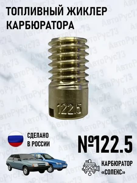 Жиклер топливный №122.5 карбюратора СОЛЕКС