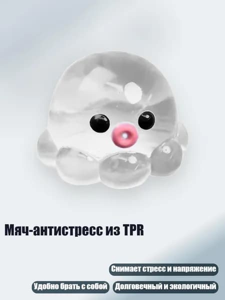 Мяч-антистресс из TPR, - Хрустальный осьминог