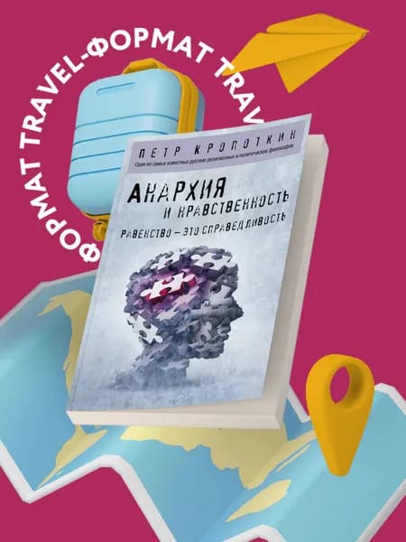 Анархия и нравственность | Кропоткин Петр Алексеевич