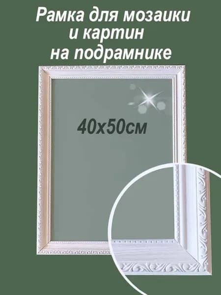 Рамка для мозаики и картин на подрамнике 40х50см