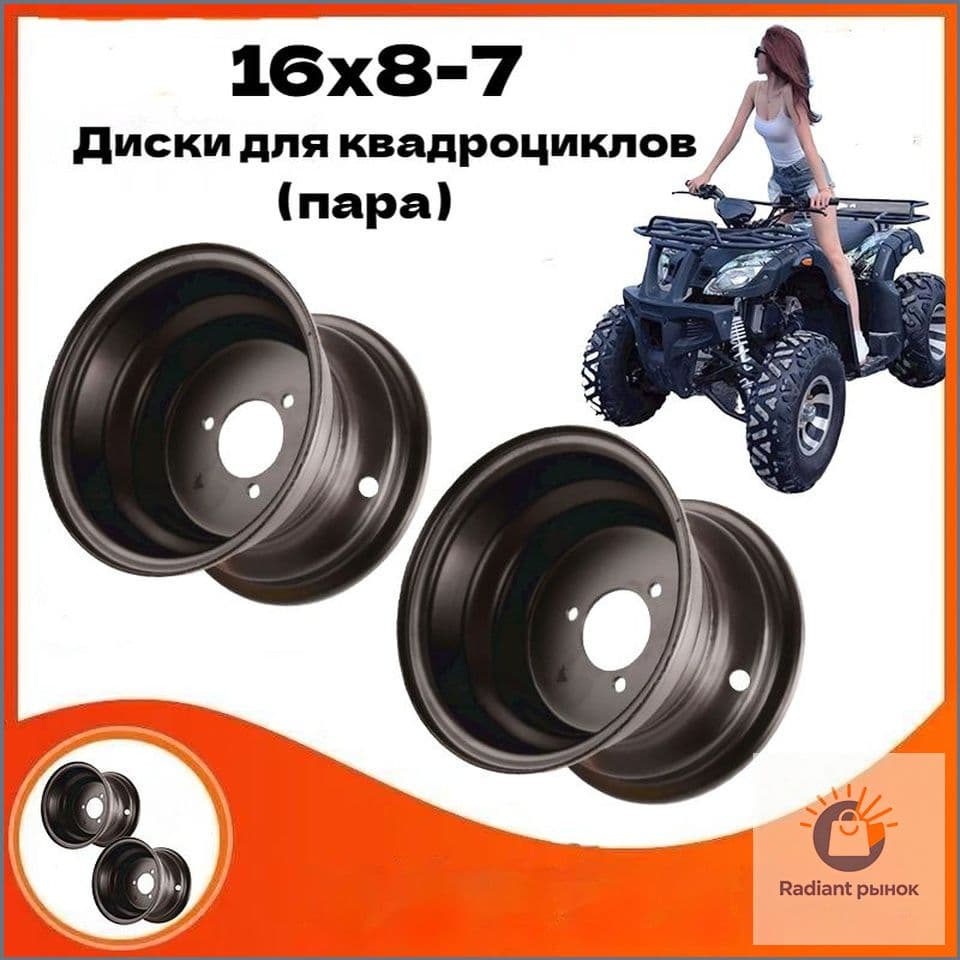 (1,)Диски для квадроциклов 16x8-7, подходит для квадроциклов, картинга, экскурсионного автомобиля и других моделей Мотошины  135/R7