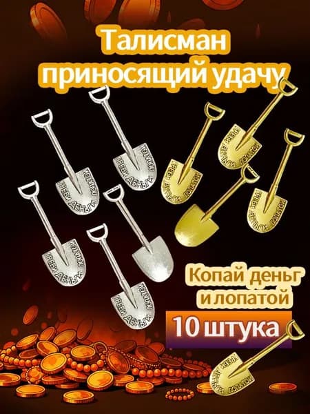 Денежный талисман ГРЕБИ ДЕНЬГИ ЛОПАТОЙ 5шт золотых и 5шт серебрянных лопаток