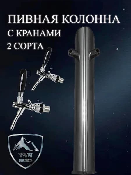 Пивная колонна Гефест на 2 сорта c кранами для розлива
