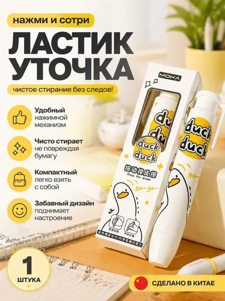 Ластик нажимной Уточка, чистый стир без следов, 1 шт